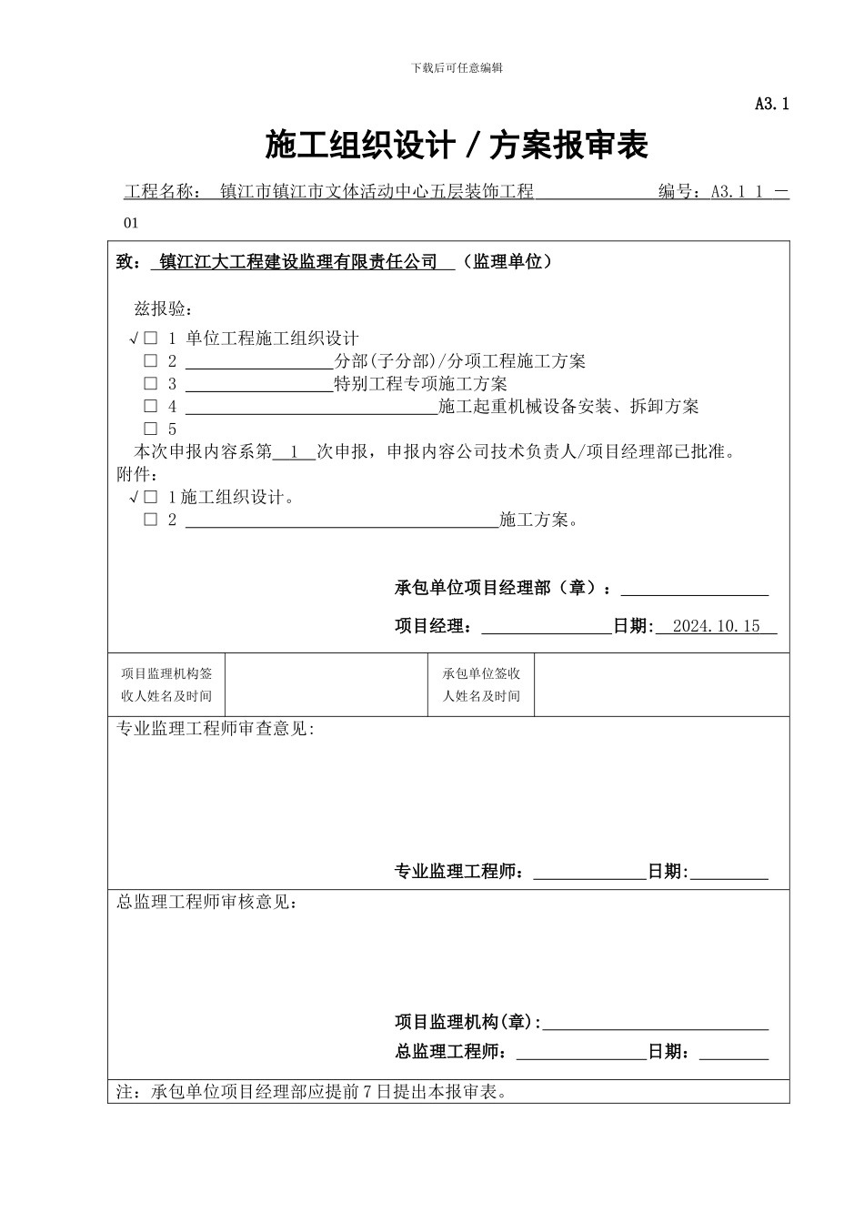 施工组织设计报审表(五层)_第1页