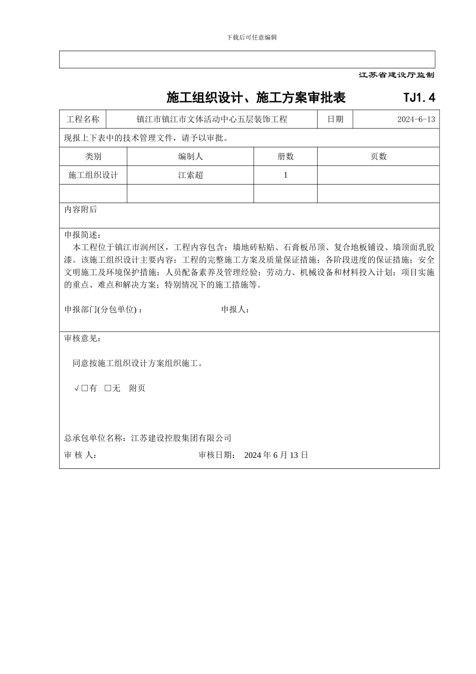 施工组织设计报审表(五层)_第2页