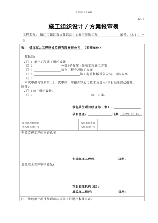 施工组织设计报审表(五层)