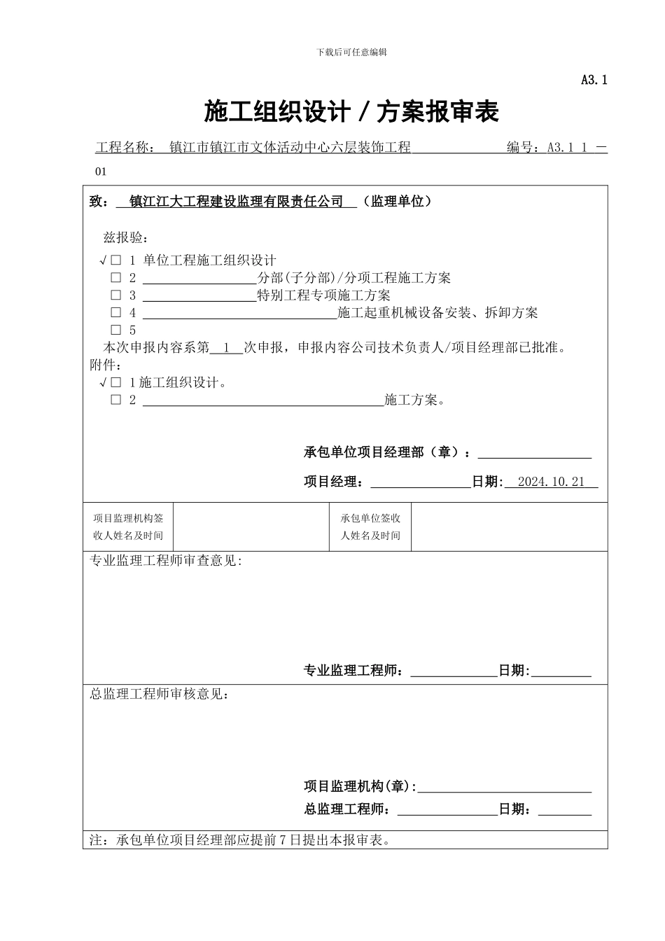 施工组织设计报审表(六层)_第1页