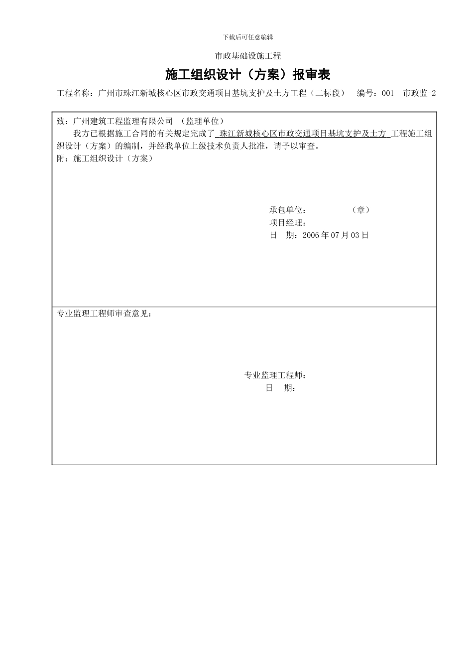 施工组织设计报审表----------GD2202402_第1页