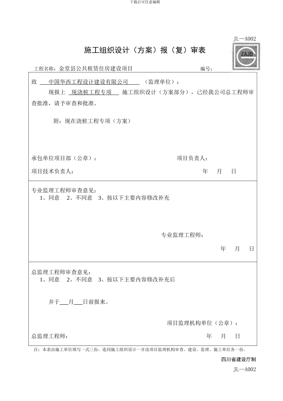 施工组织设计报审表--新表_第1页