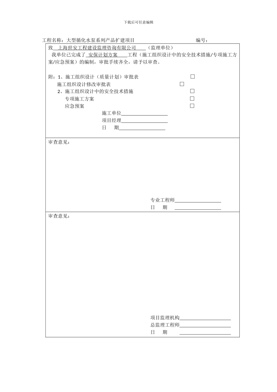 施工组织设计报审表_第3页