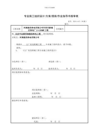施工组织设计报审表-主厂房、冷却塔