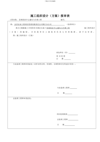 施工组织设计报审表A2