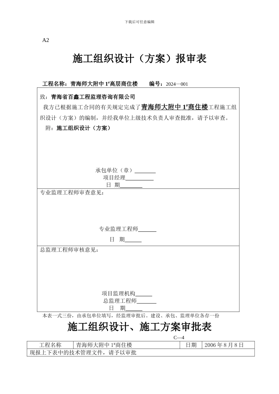 施工组织设计报审表及审批表_第1页