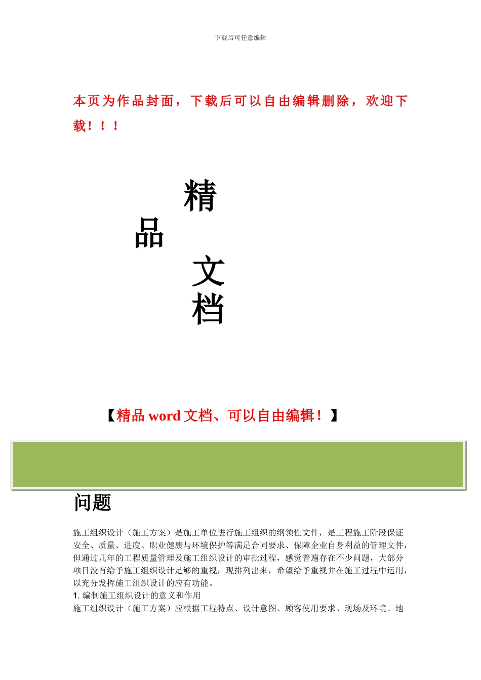 施工组织设计应注意的问题_第1页