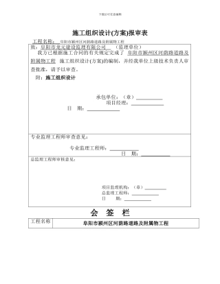 施工组织设计报审表和会签栏