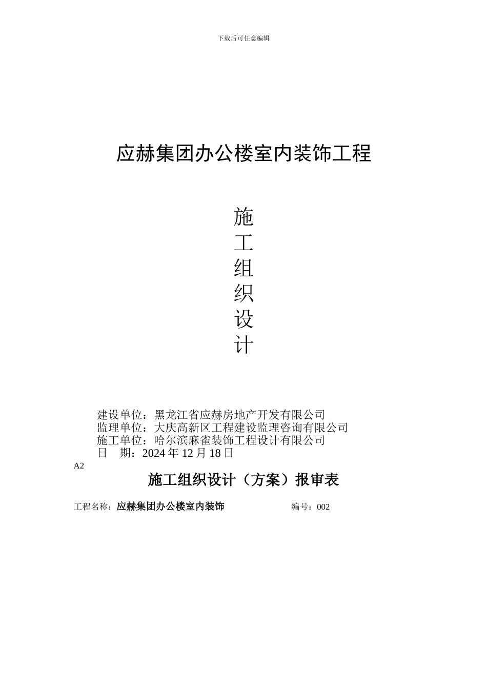 施工组织设计报审表及内容_第1页