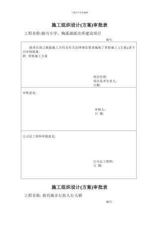 施工组织设计报审表表