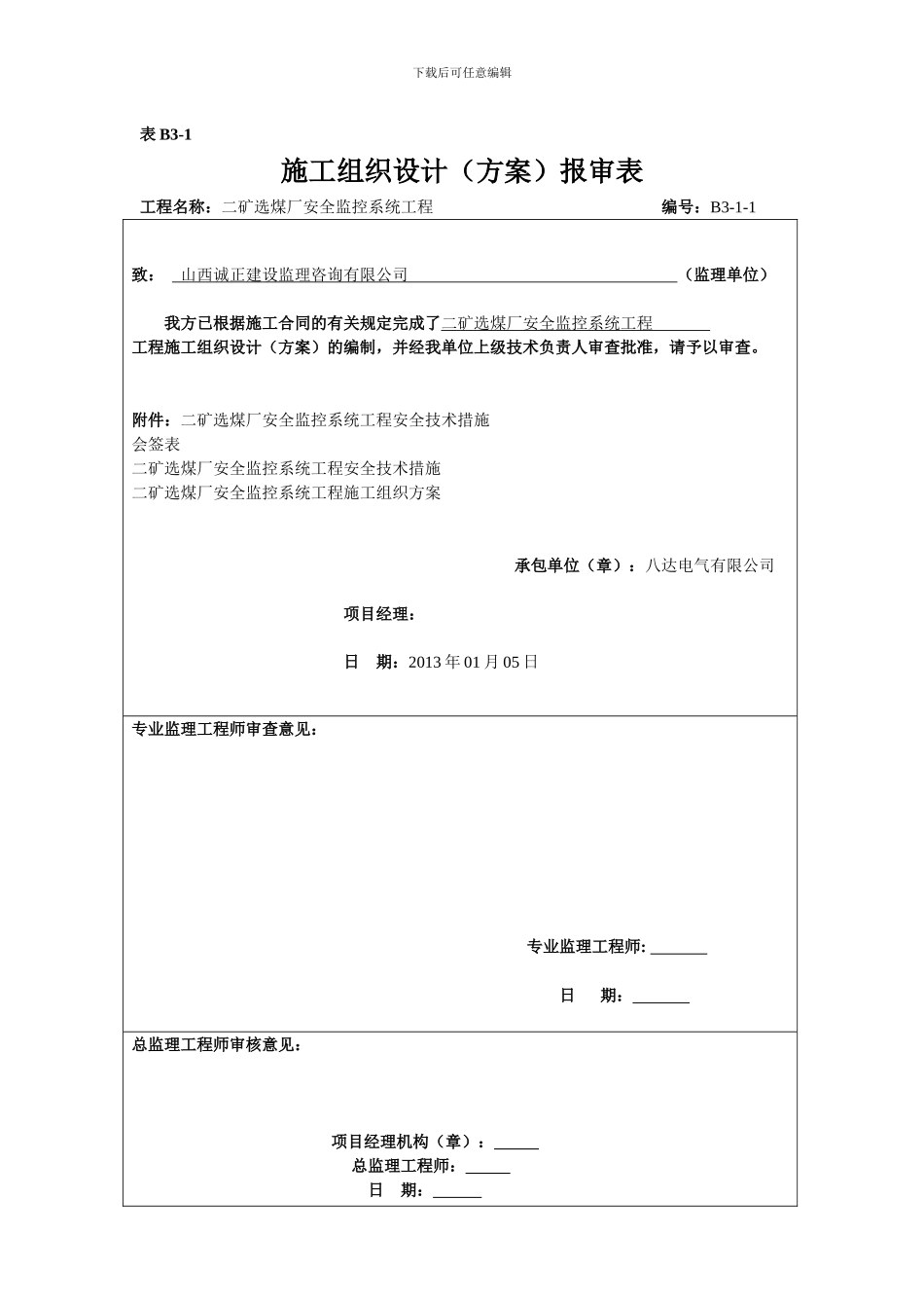 施工组织设计报审表选煤厂_第1页