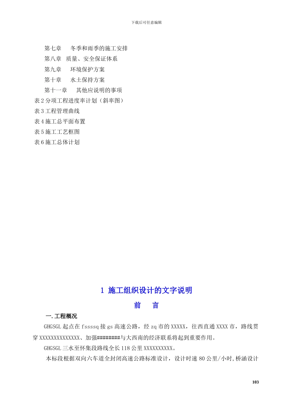 施工组织设计文字说明投标文件技术标_第2页