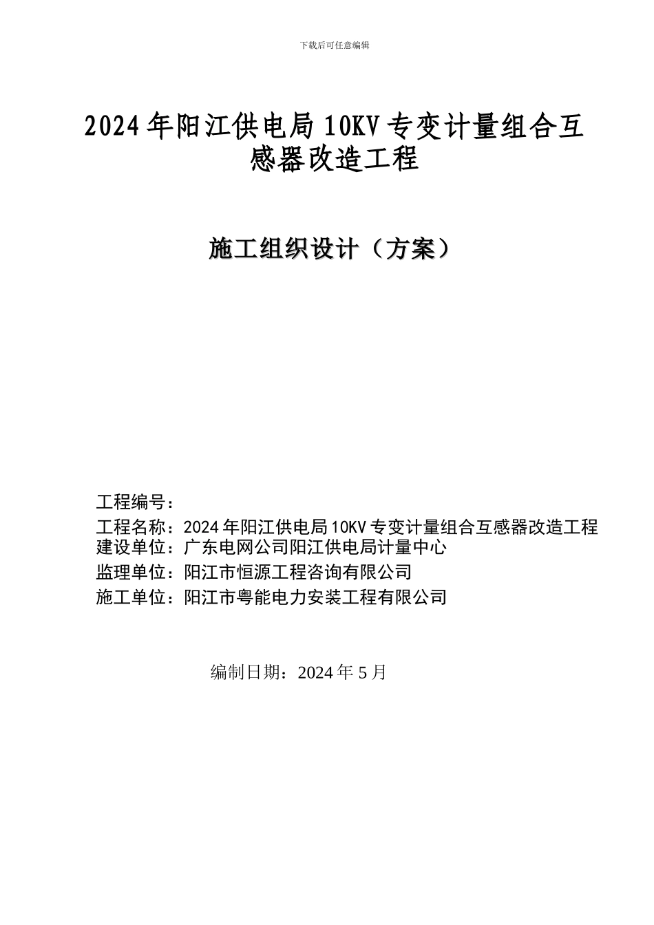 施工组织设计方案(10KV专变计量组合互感器改造工程)_第1页