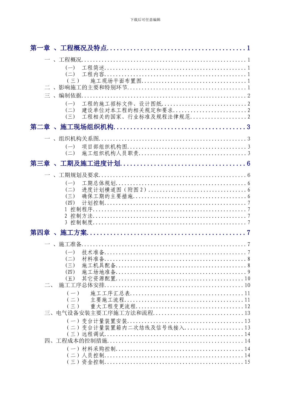 施工组织设计方案(10KV专变计量组合互感器改造工程)_第3页