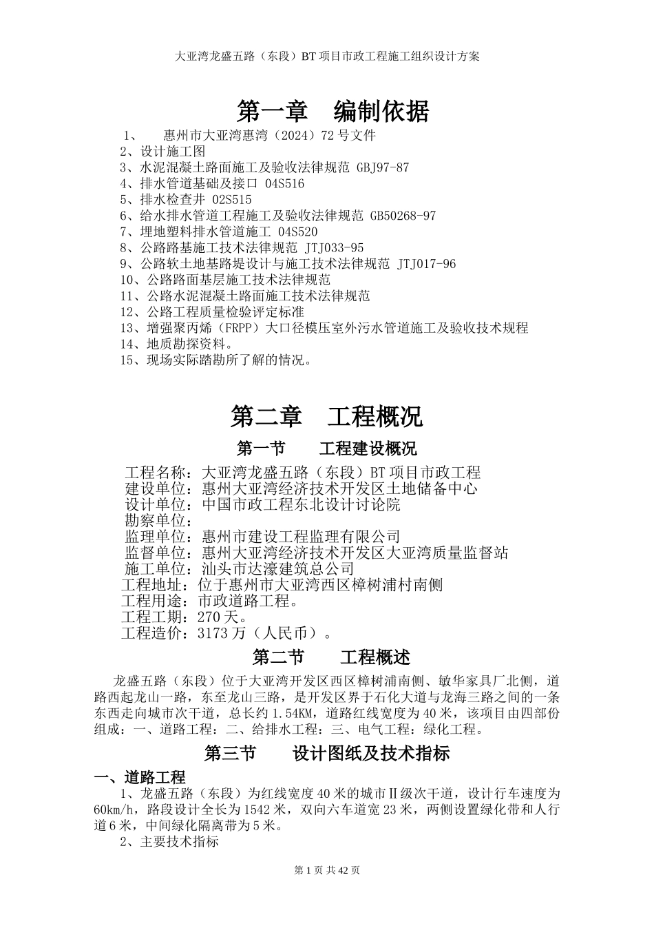 施工组织设计方案(大亚湾西D路市政工程)_第1页