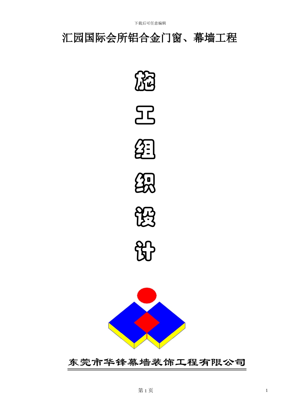 施工组织设计方案(新修改)_第1页
