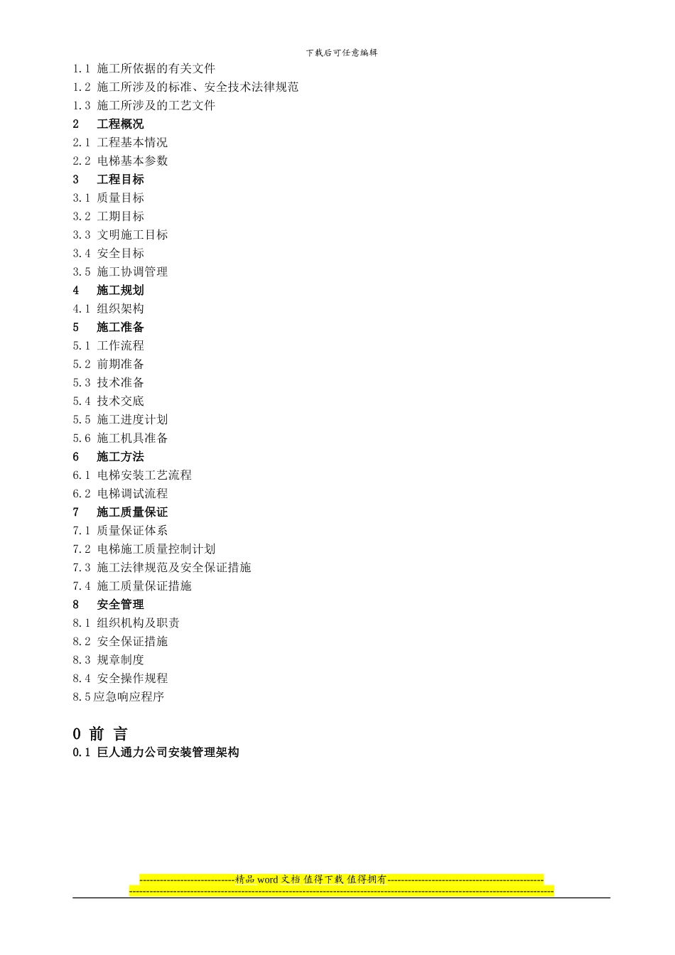 施工组织设计方案(垂直电梯)_第2页