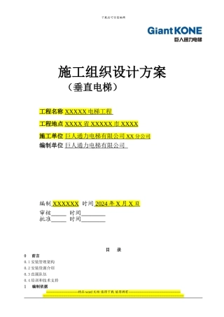 施工组织设计方案(垂直电梯)