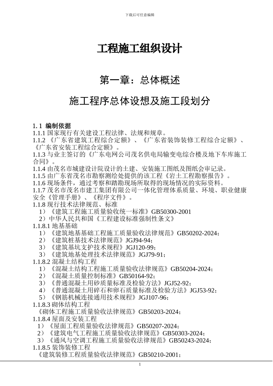 施工组织设计方案(节选)_第1页