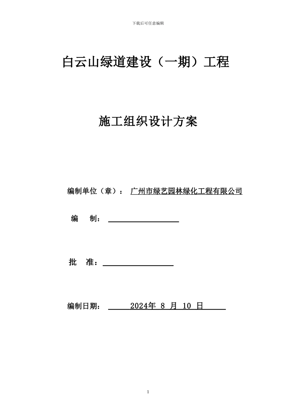 施工组织设计方案(白云山绿道建设工程)_第1页