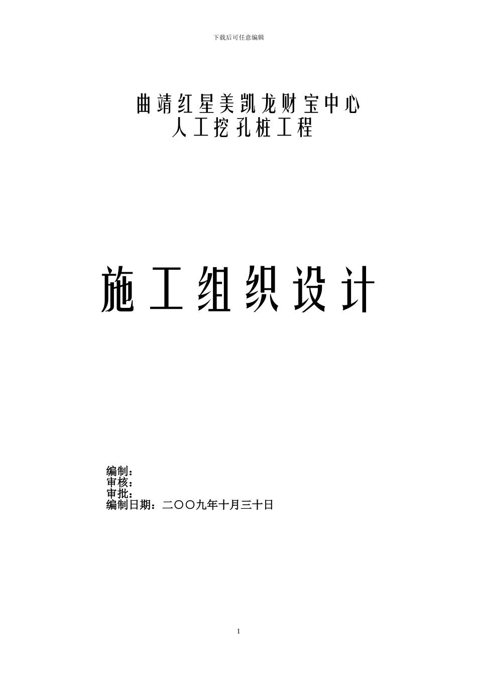 施工组织设计方案(红星美凯龙财富中心)_第1页