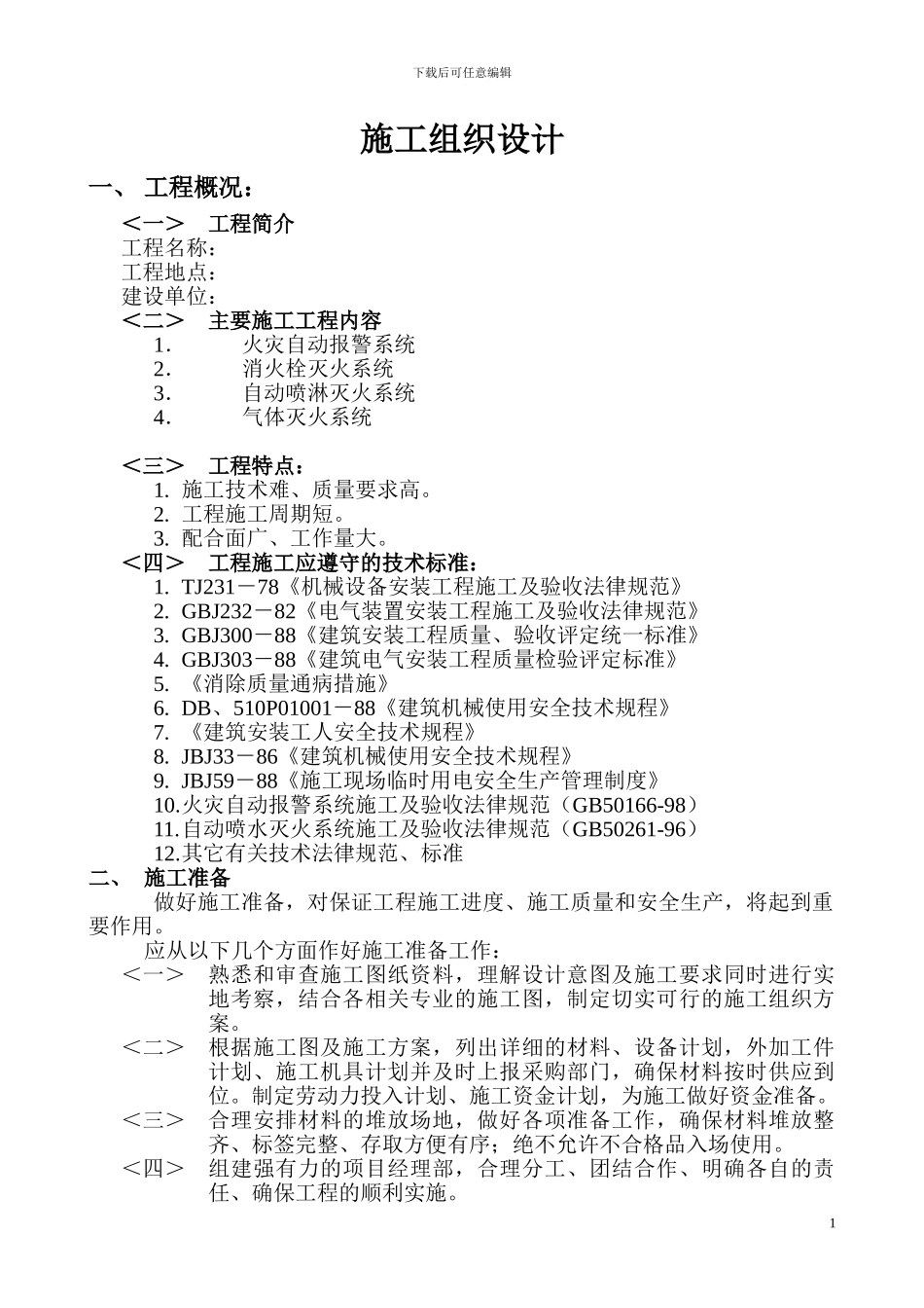 施工组织设计方案-长安国际广场_第1页