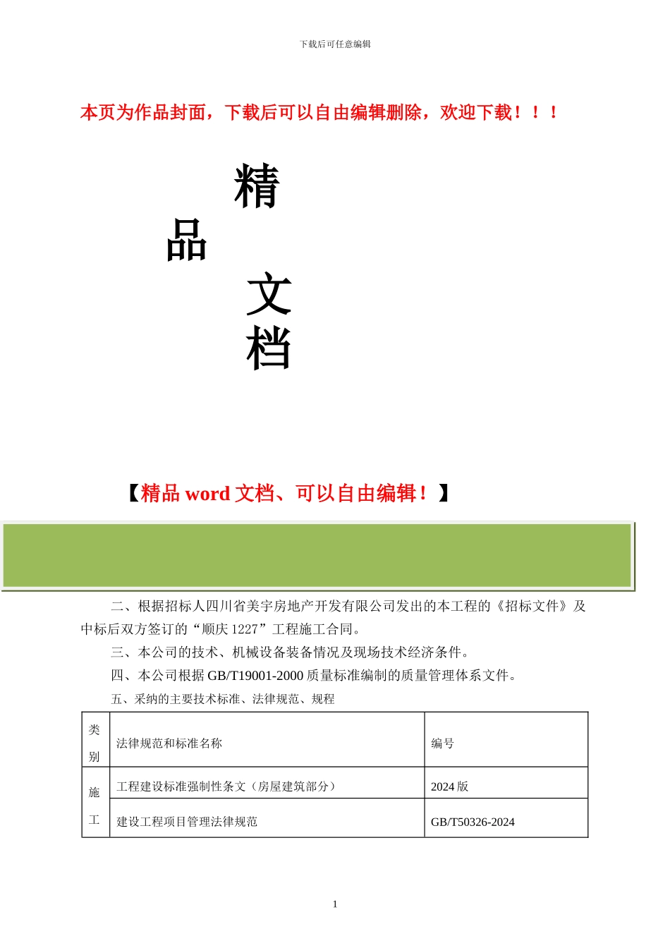 施工组织设计方案0000_第1页