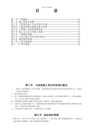 施工组织设计方案A20930