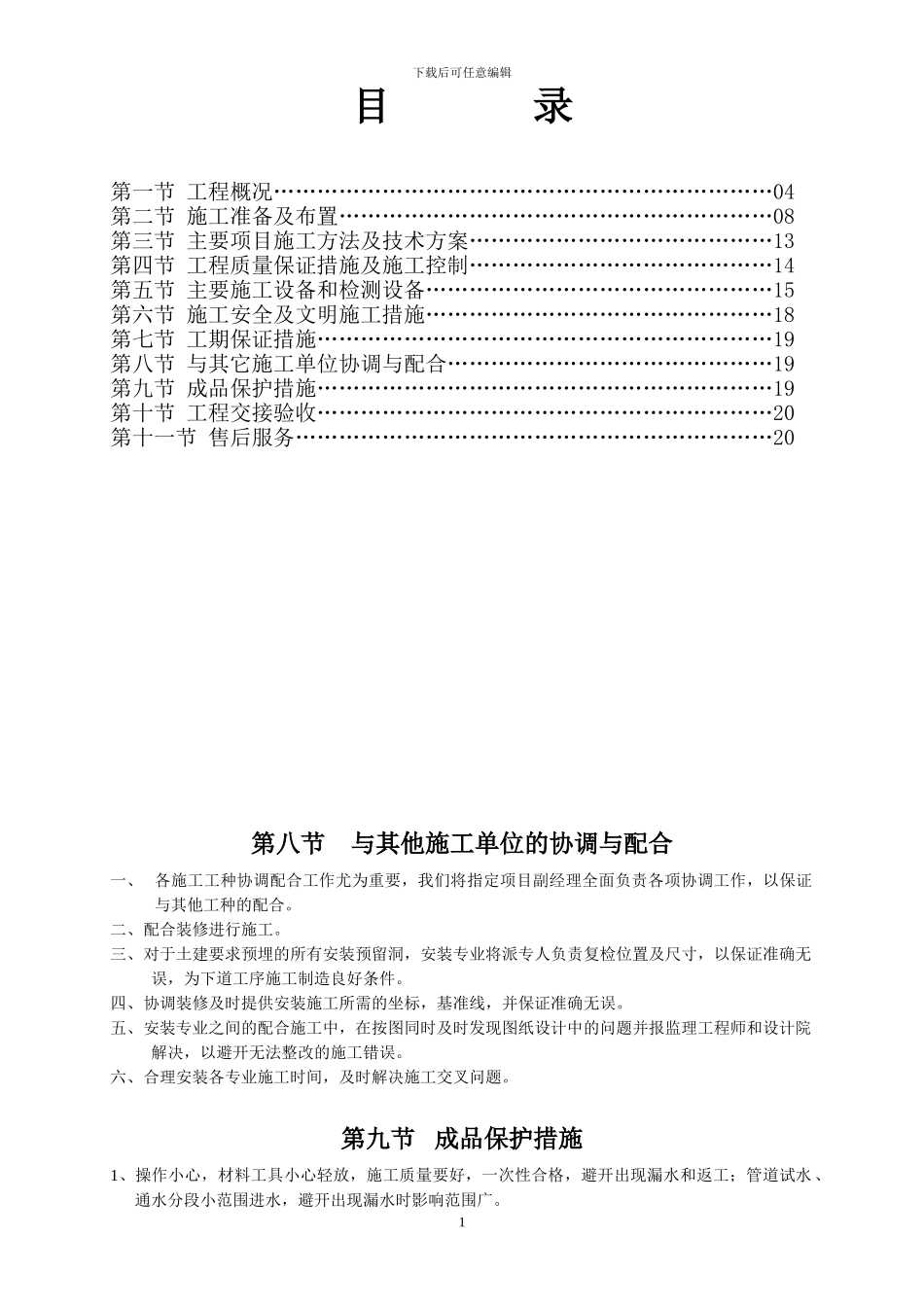 施工组织设计方案A92166_第1页