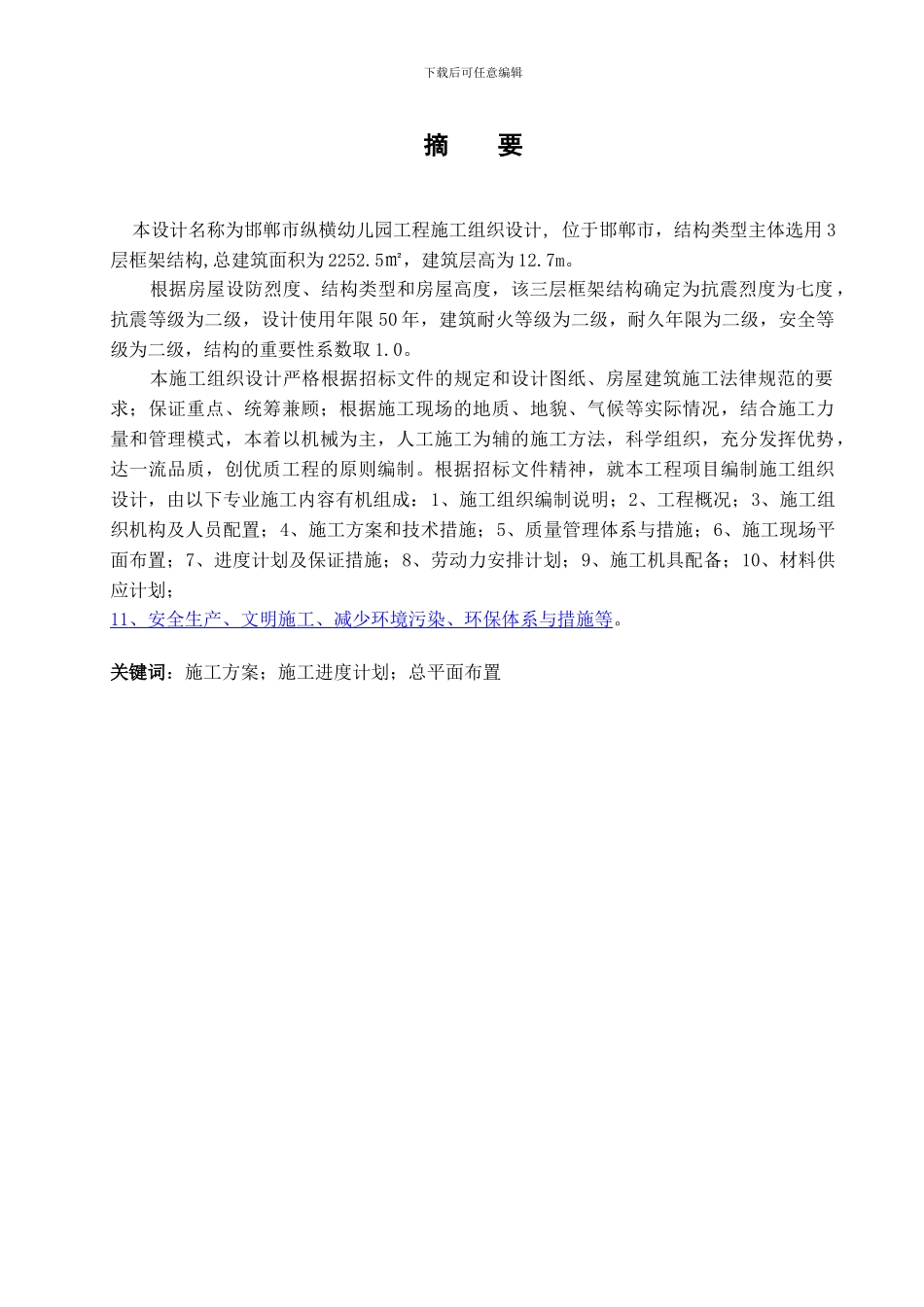 施工组织设计摘要、目录1_第1页