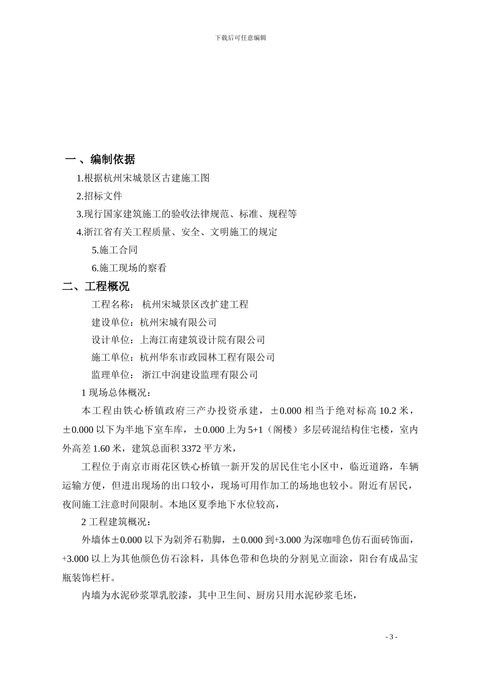 施工组织设计方案实例(凤翔公寓)_第3页