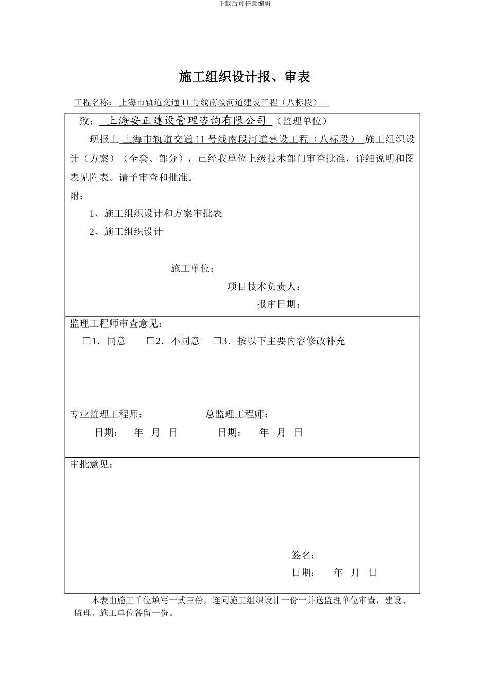 施工组织设计方案报、审表ghgjhghjhgj_第1页