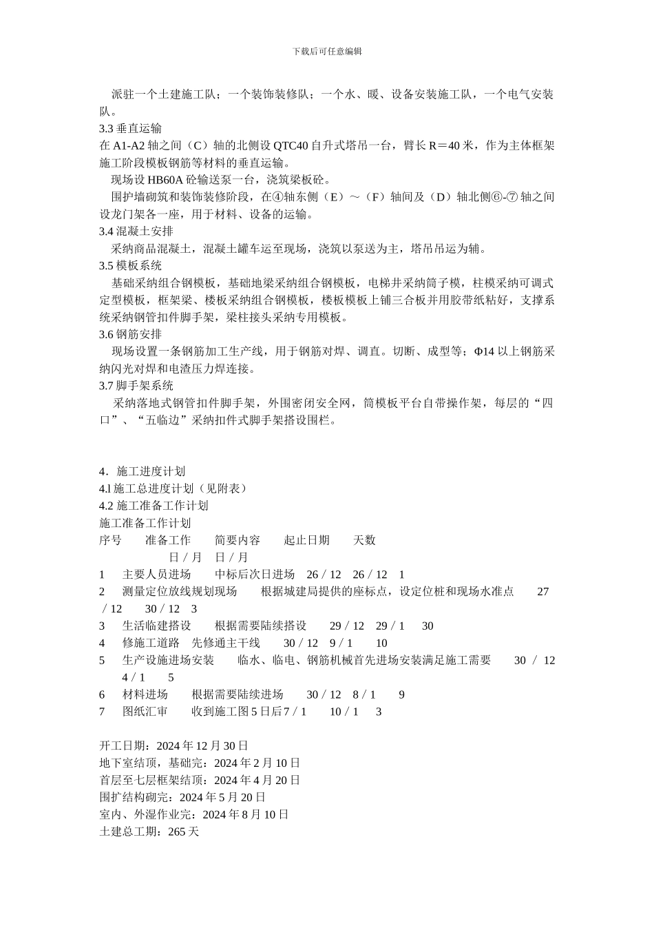 施工组织设计方案示例_第3页