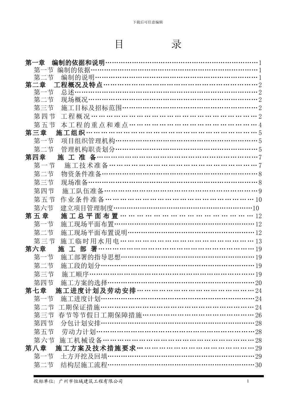 施工组织设计方案目录_第1页