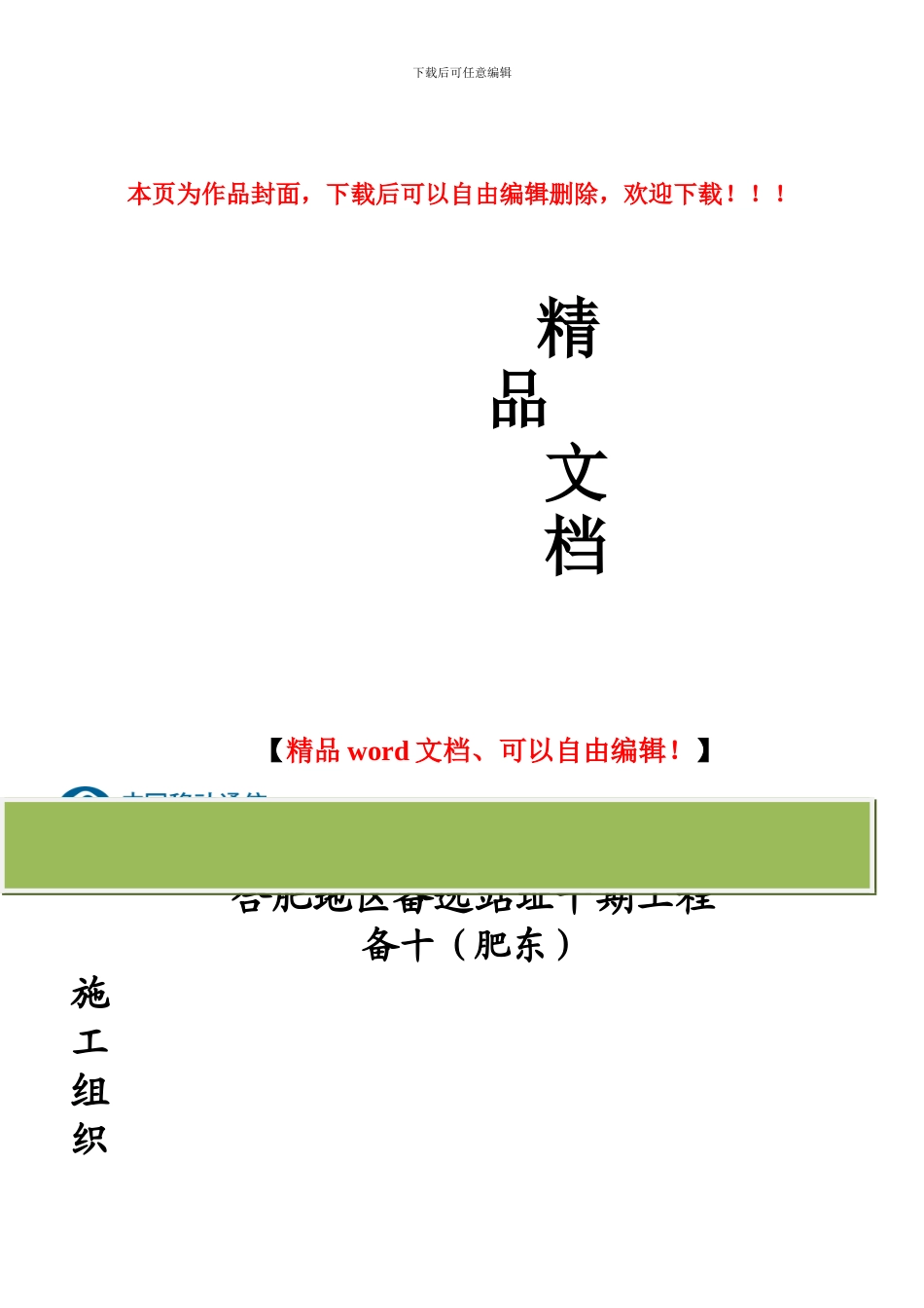 施工组织设计方案铁塔和机房_第1页