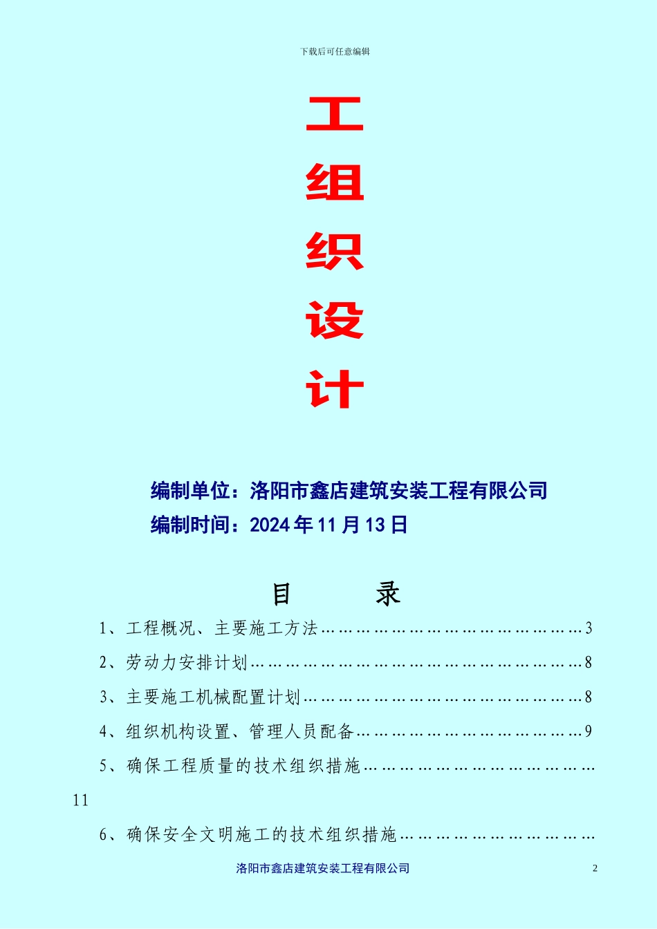 施工组织设计标-Microsoft-Word-文档_第2页