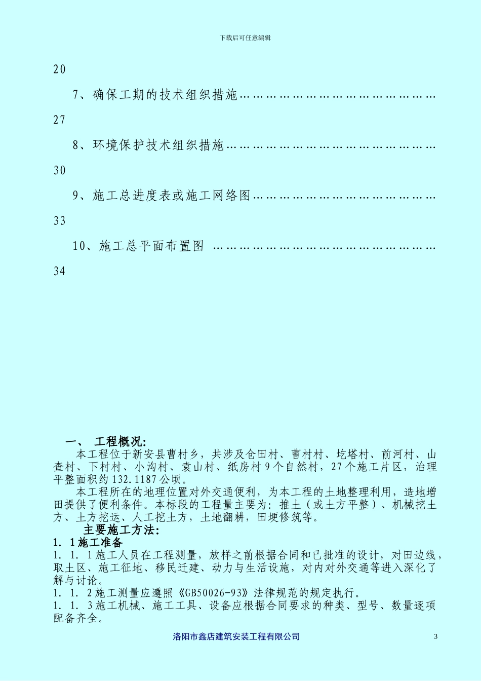 施工组织设计标-Microsoft-Word-文档_第3页