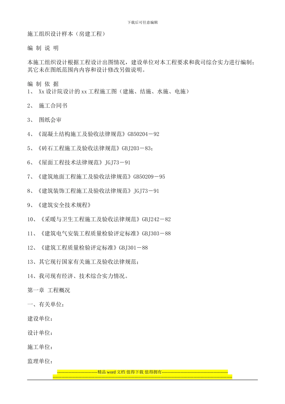 施工组织设计样本(房建工程)_第1页