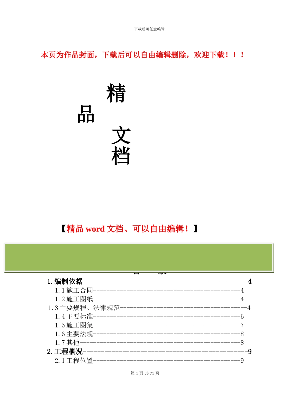 施工组织设计正式_第1页