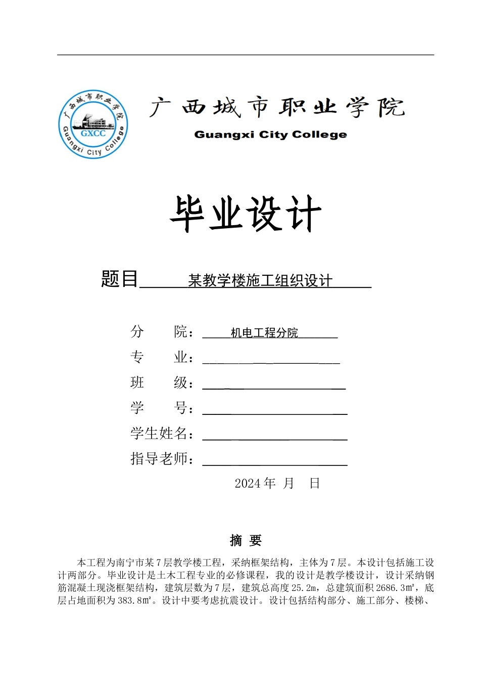 施工组织设计正文1_第1页