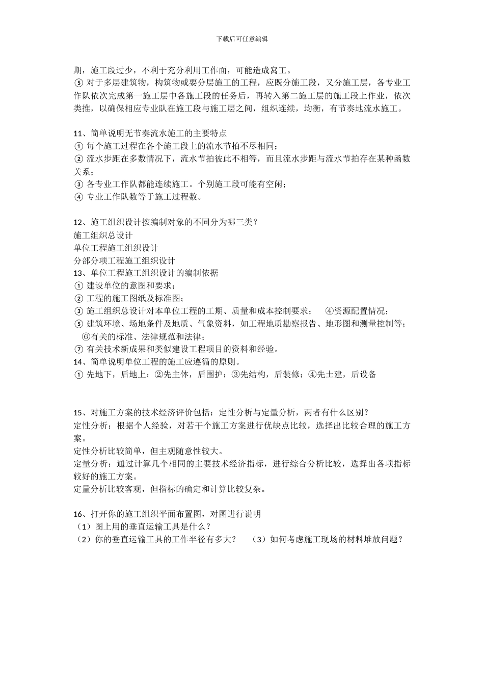 施工组织设计毕业答辩常见问题_第2页