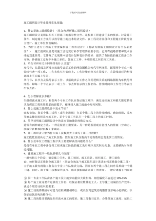 施工组织设计毕业答辩常见问题