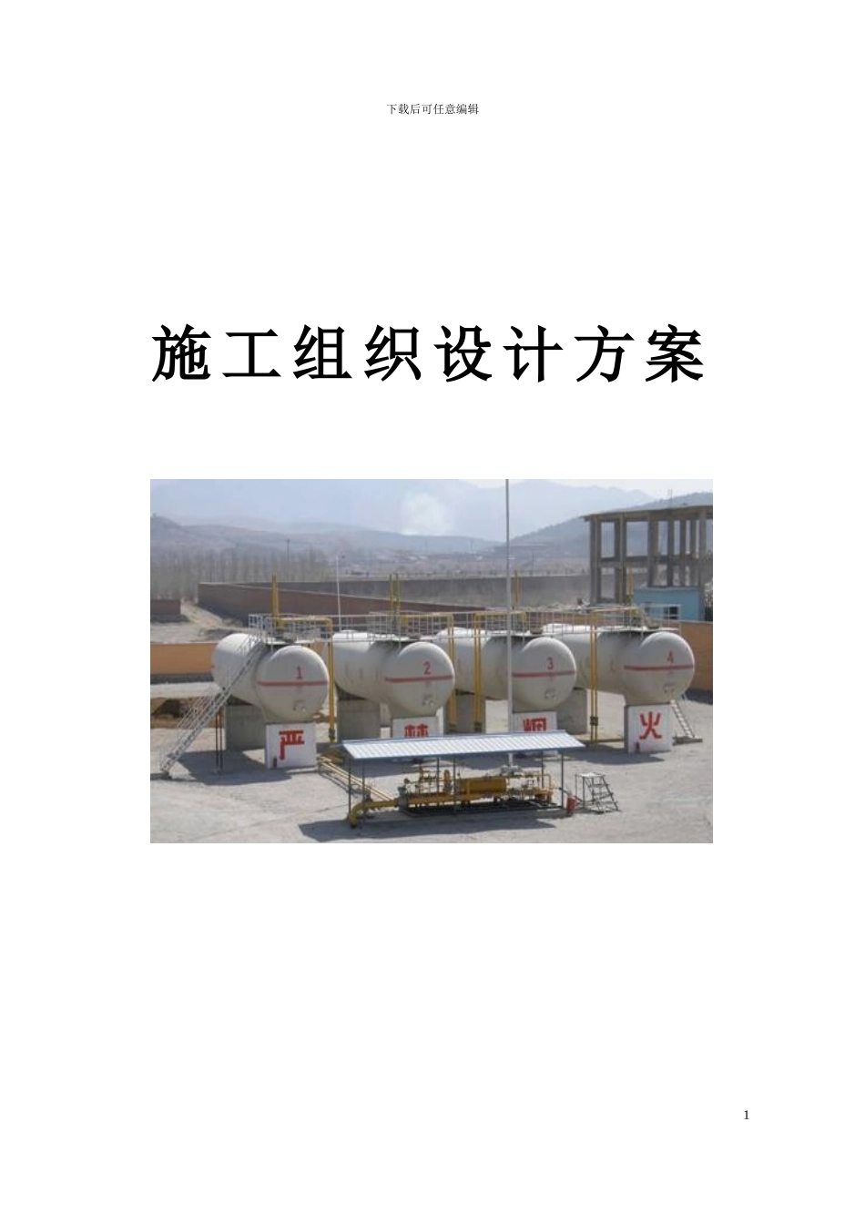 施工组织设计方案修改版_第1页