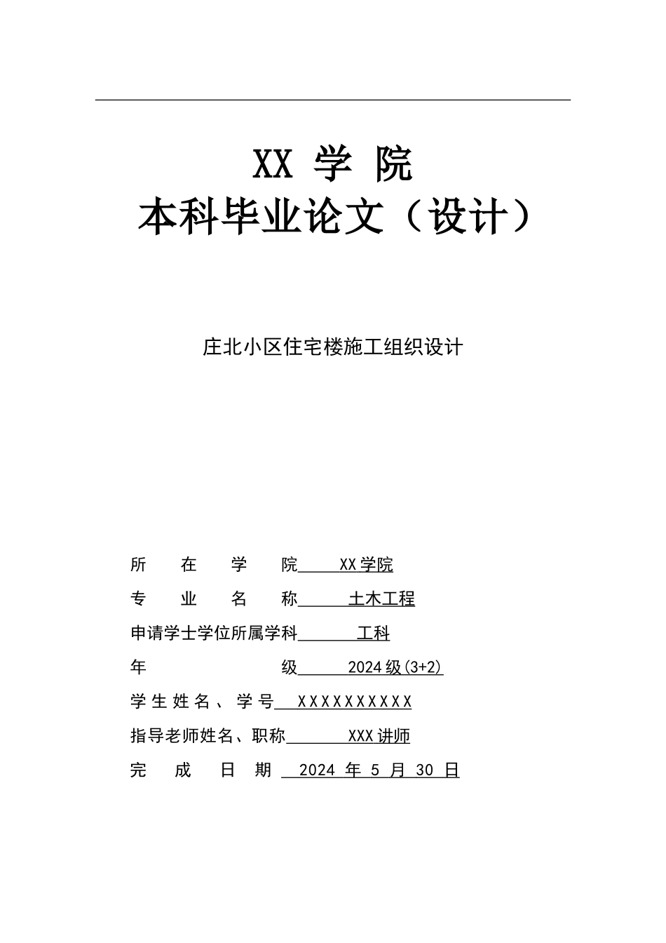 施工组织设计毕业论文_第1页