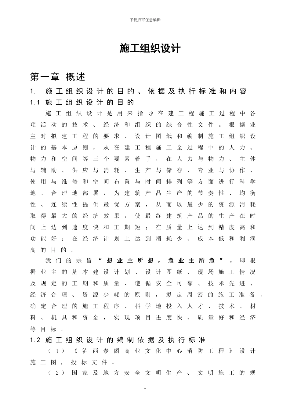 施工组织设计泰阁_第1页
