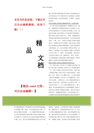 施工组织设计的准备工作和确定施工顺序的原则