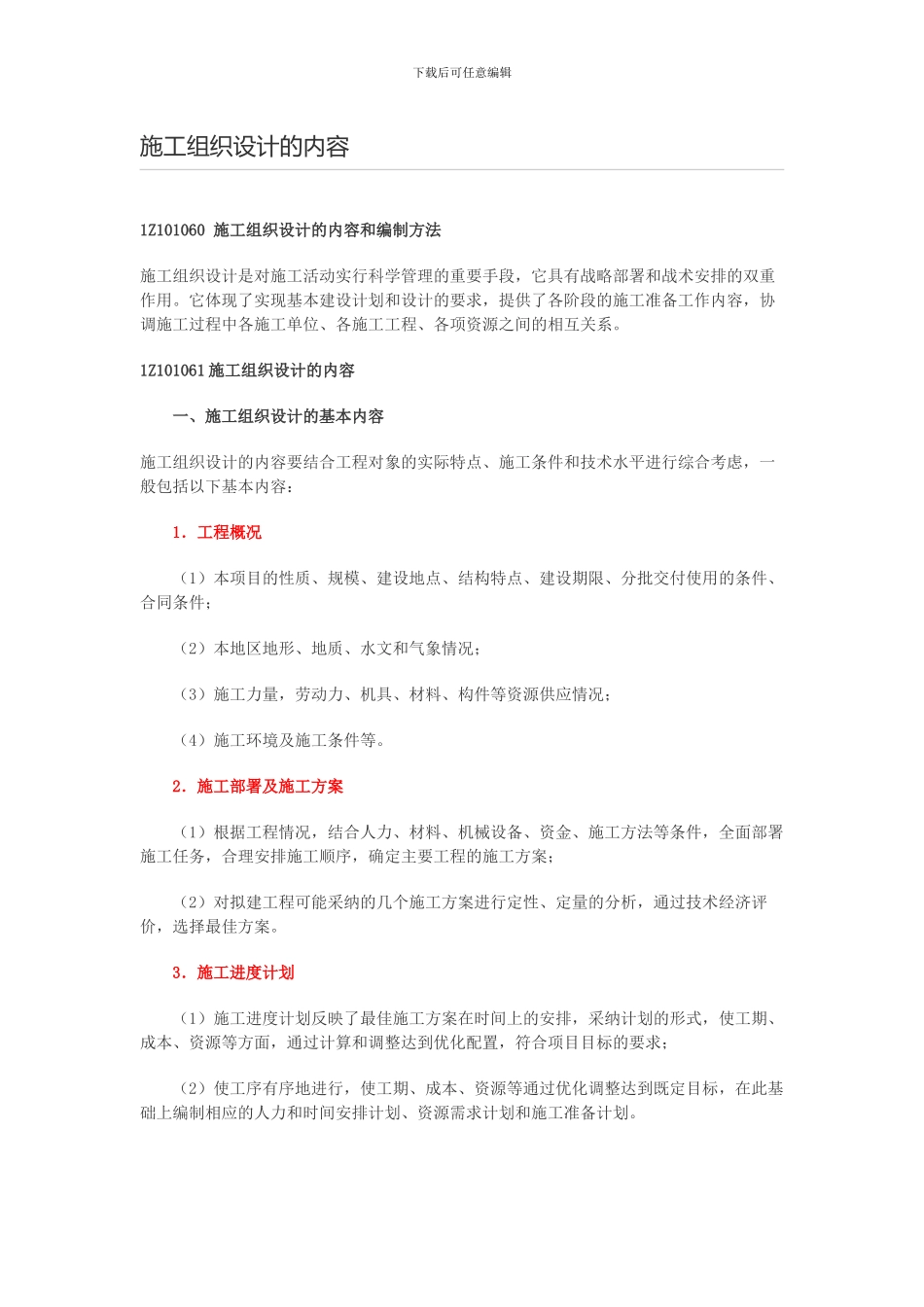 施工组织设计的内容.doc_第1页