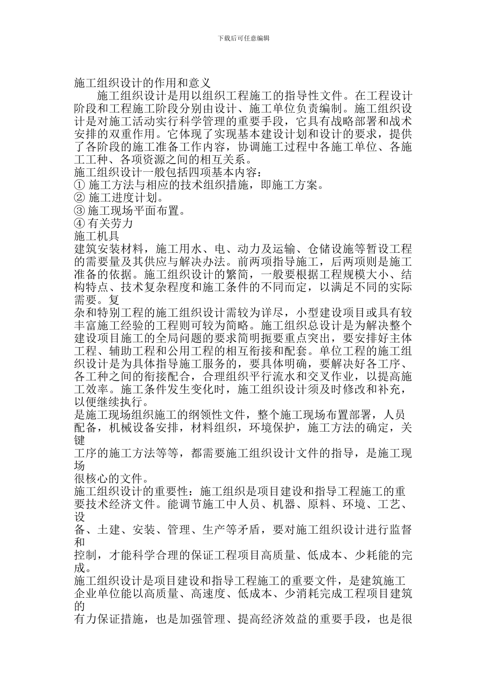 施工组织设计的意义和作用_第1页