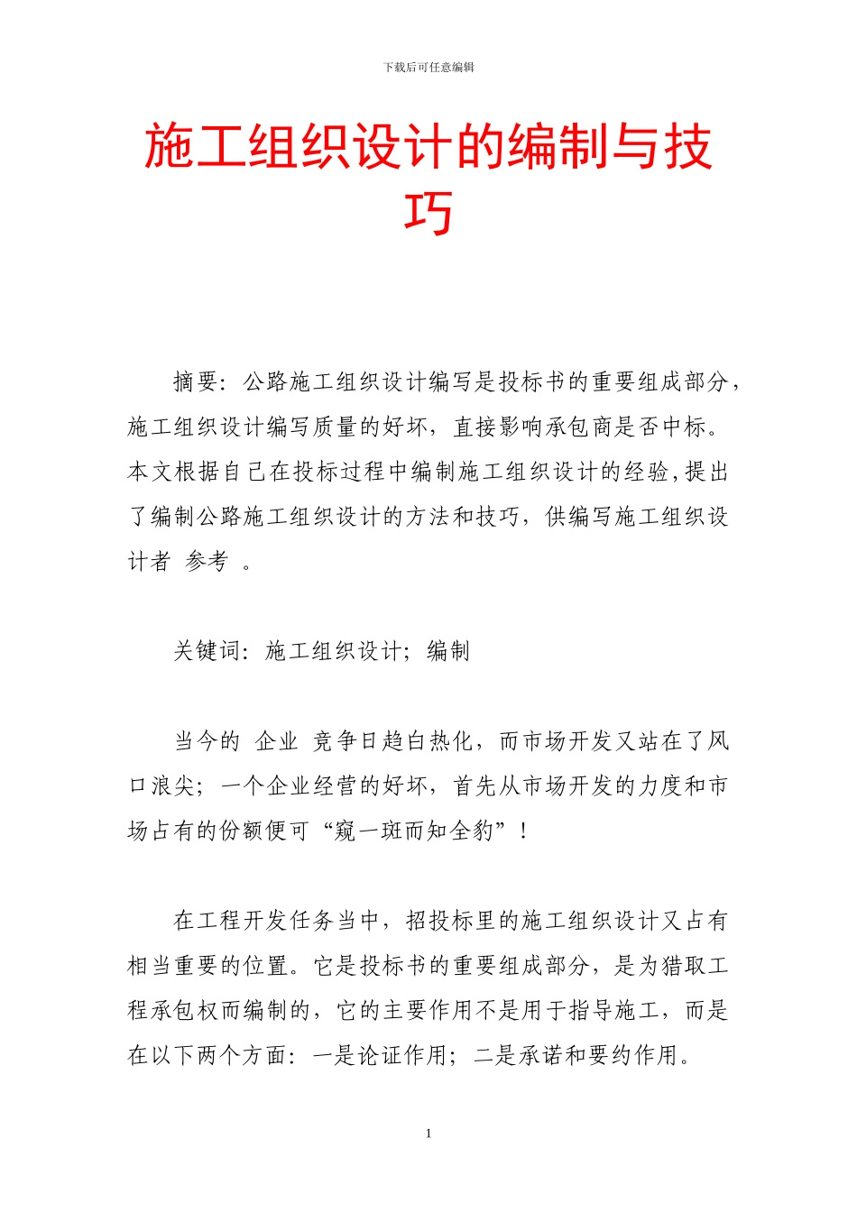 施工组织设计的编制与技巧_第1页
