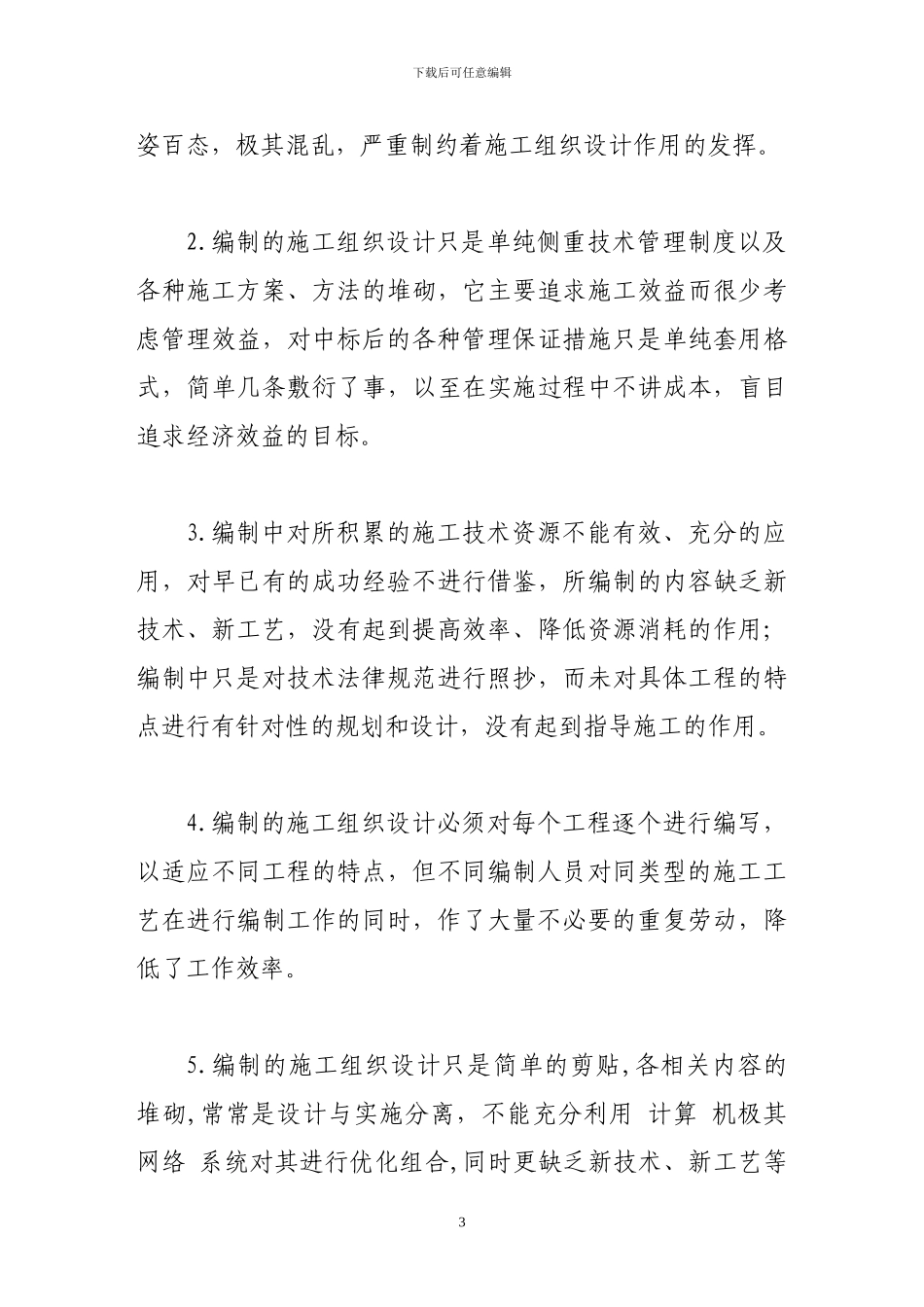 施工组织设计的编制与技巧_第3页